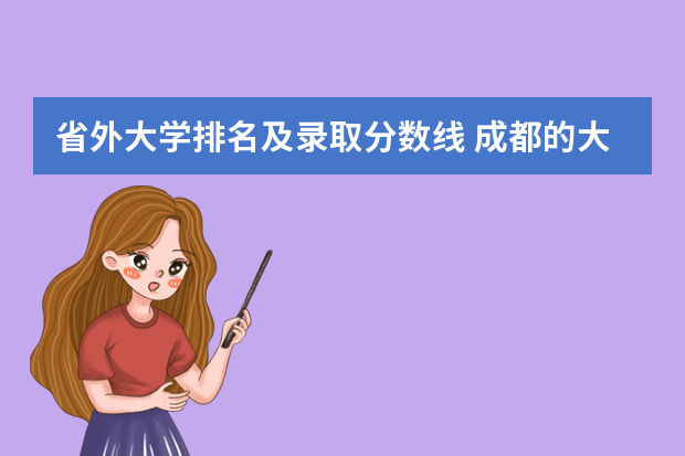 省外大学排名及录取分数线 成都的大学排名及录取分数